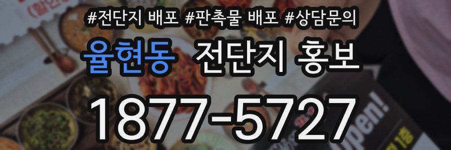 율현동 전단지 홍보