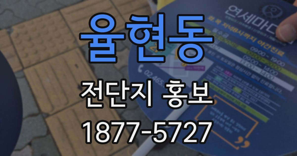 율현동 전단지 홍보