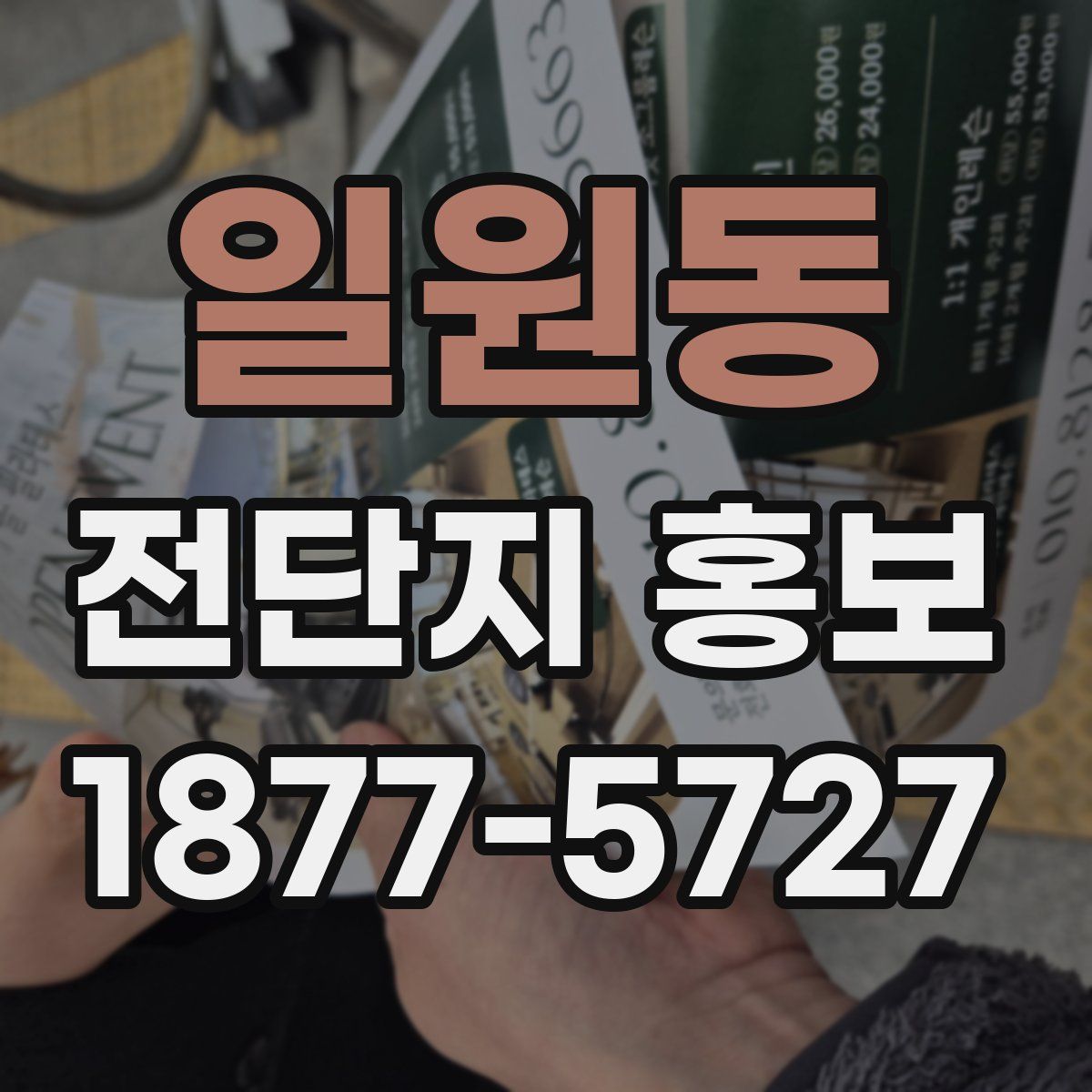 일원동 전단지 홍보