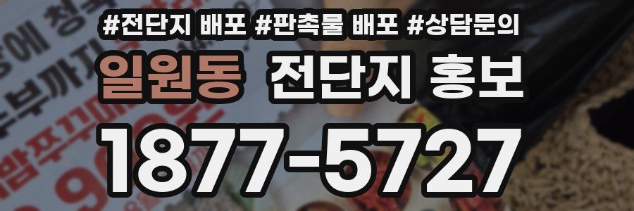 일원동 전단지 홍보