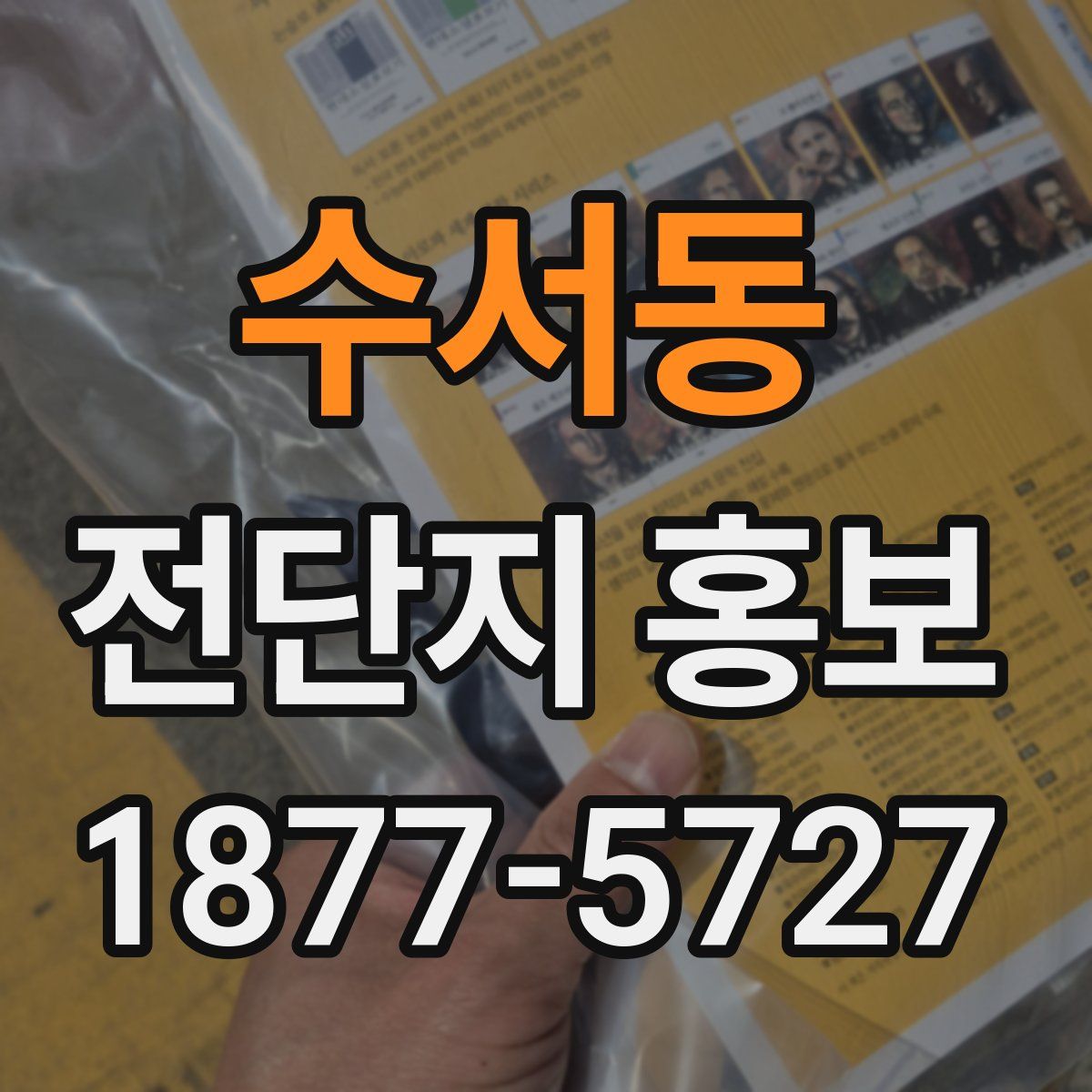 수서동 전단지 홍보