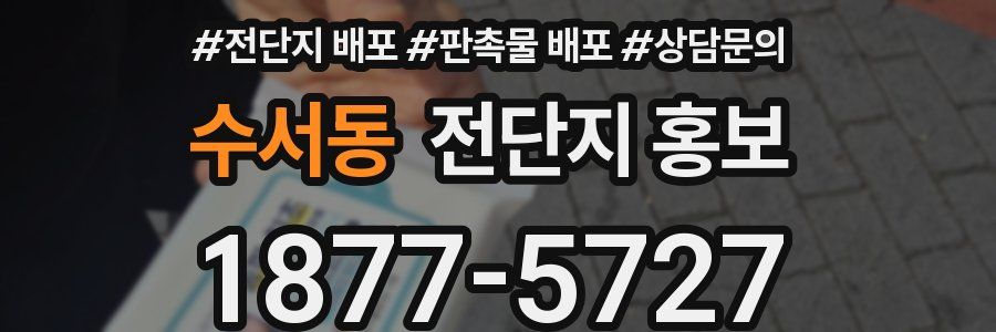 수서동 전단지 홍보