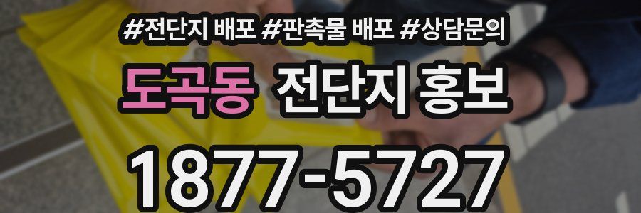 도곡동 전단지 홍보