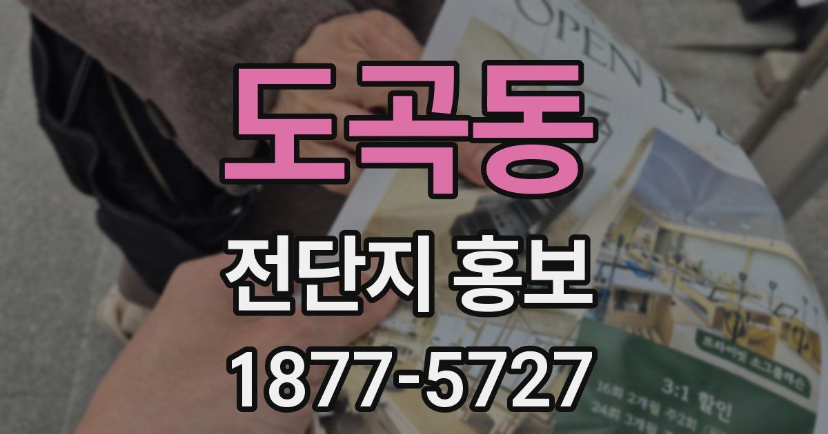 도곡동 전단지 홍보