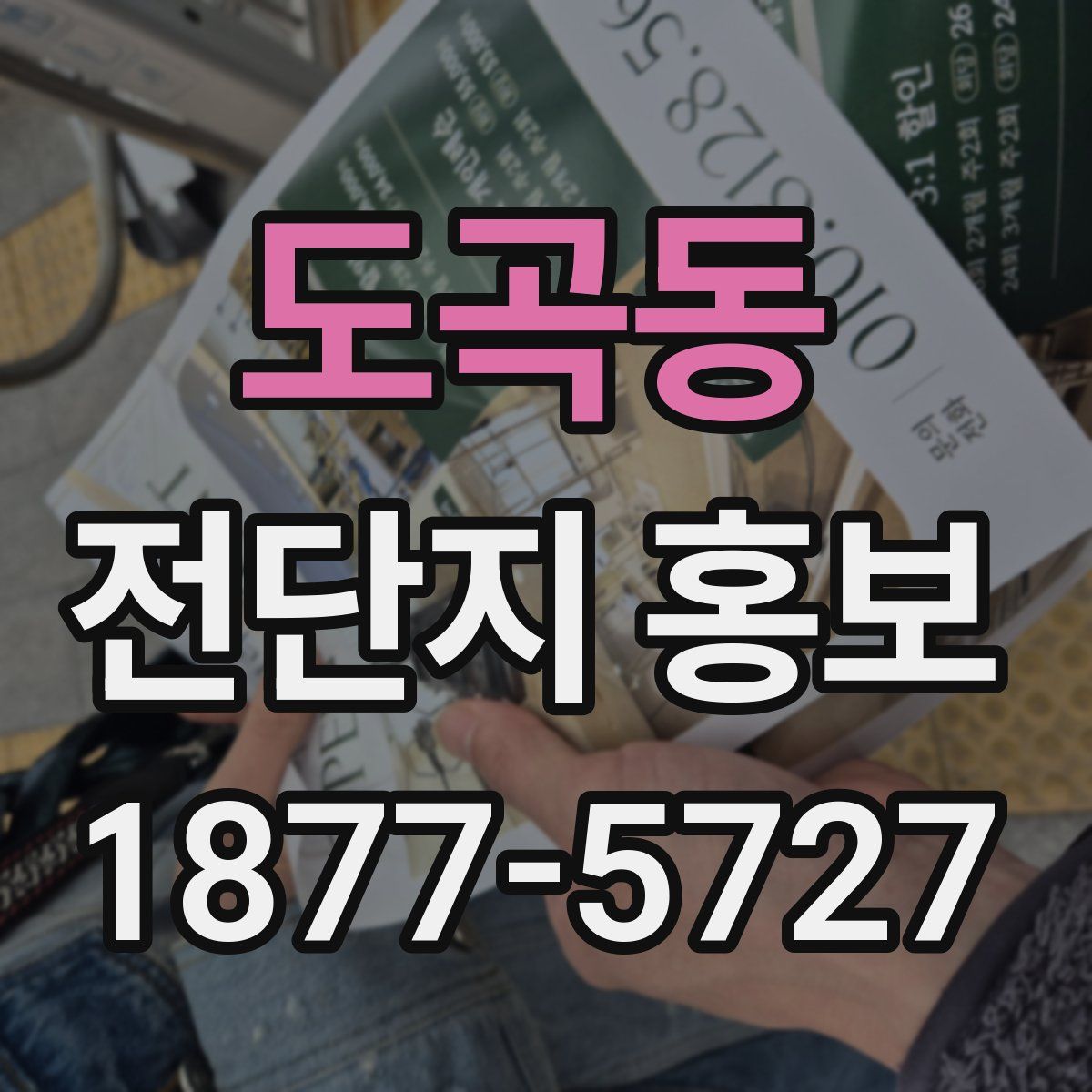 도곡동 전단지 홍보