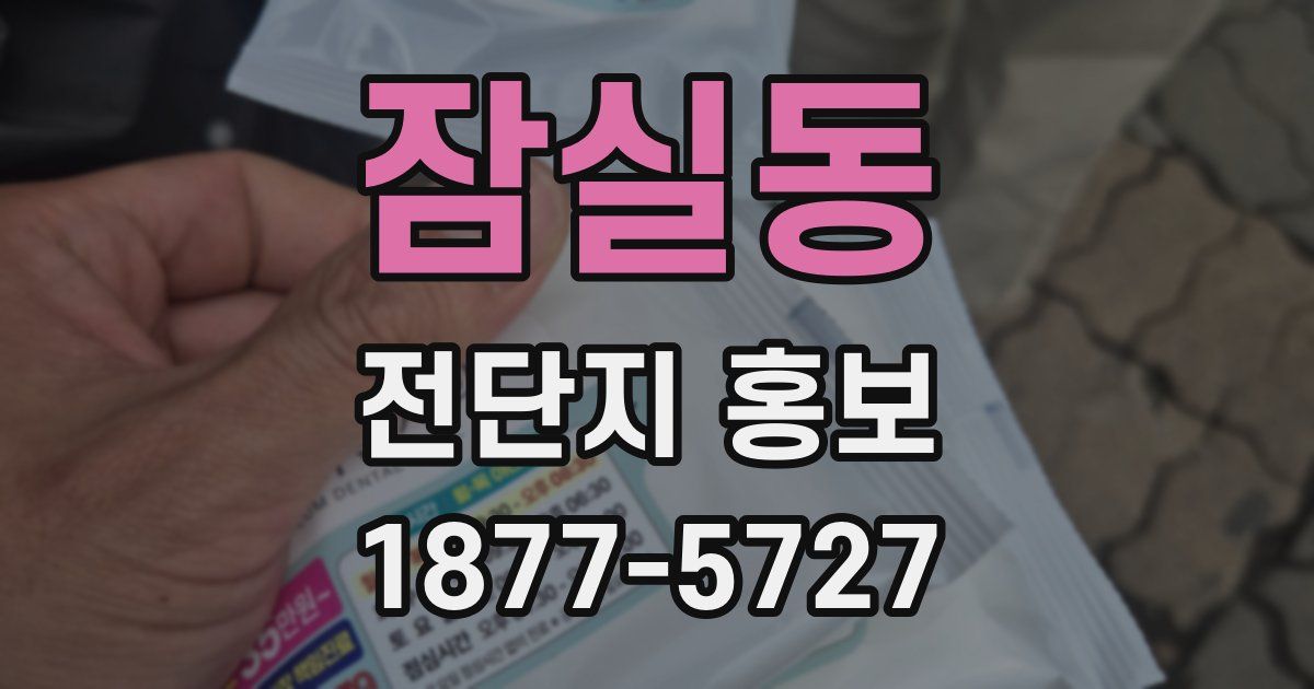 잠실동 전단지 홍보