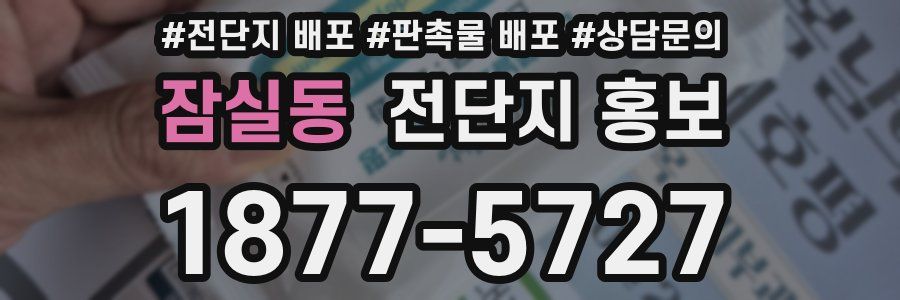 잠실동 전단지 홍보