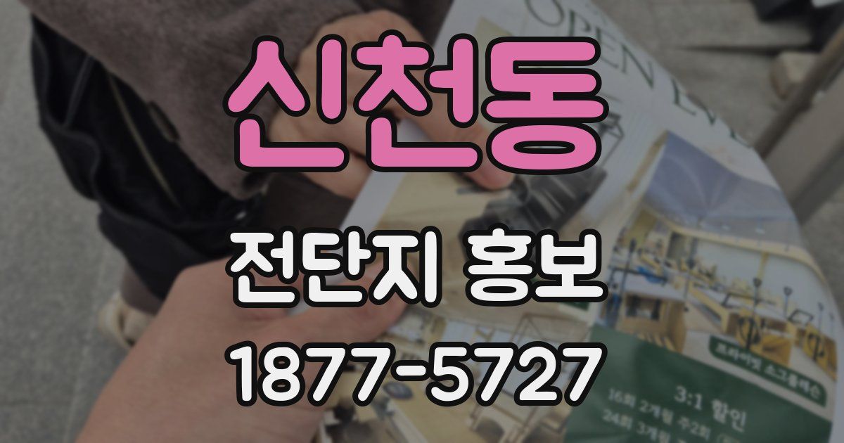 신천동 전단지 홍보