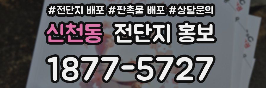 신천동 전단지 홍보