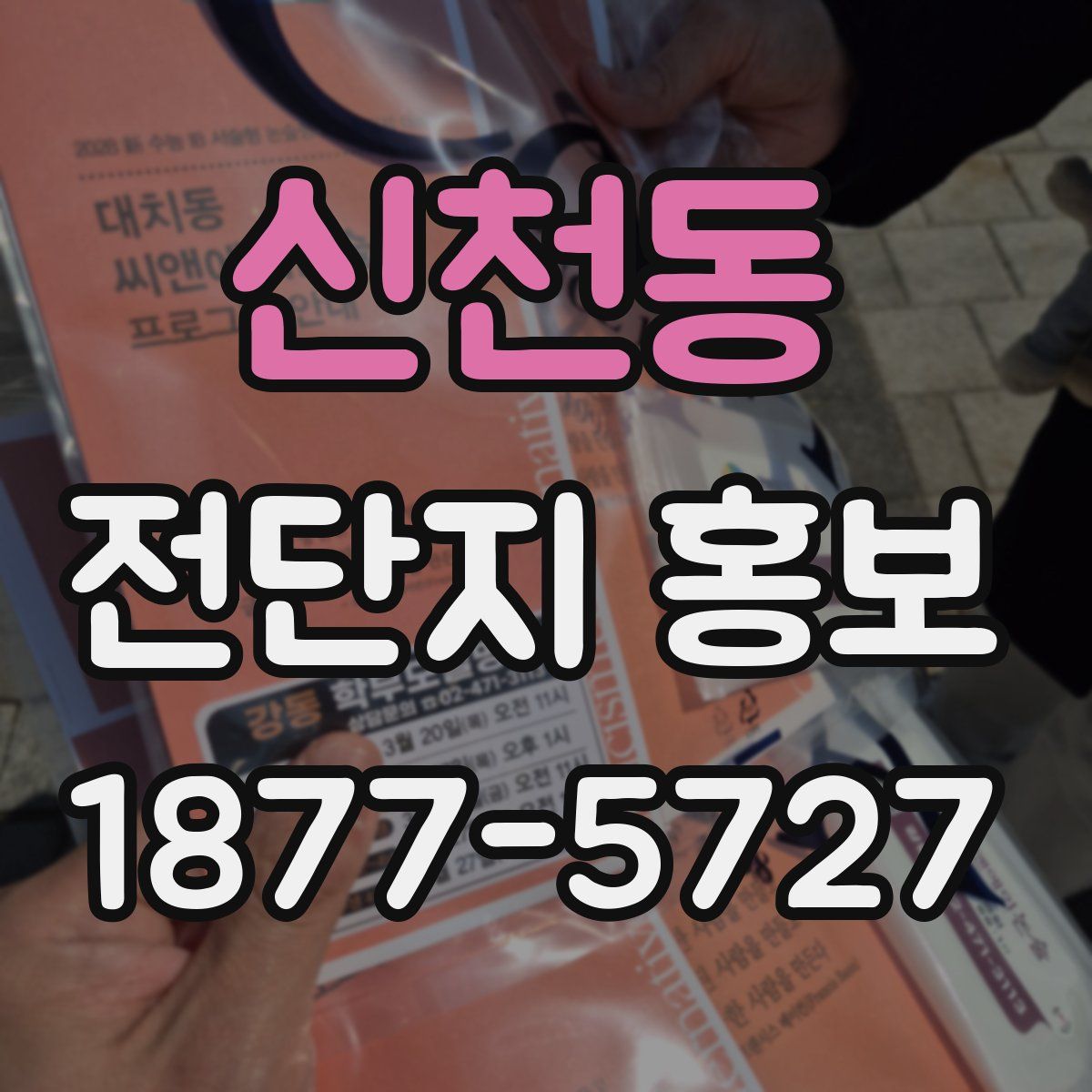 신천동 전단지 홍보