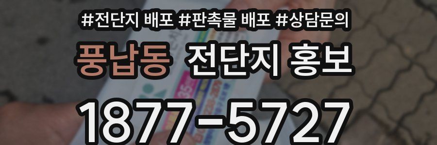 풍납동 전단지 홍보