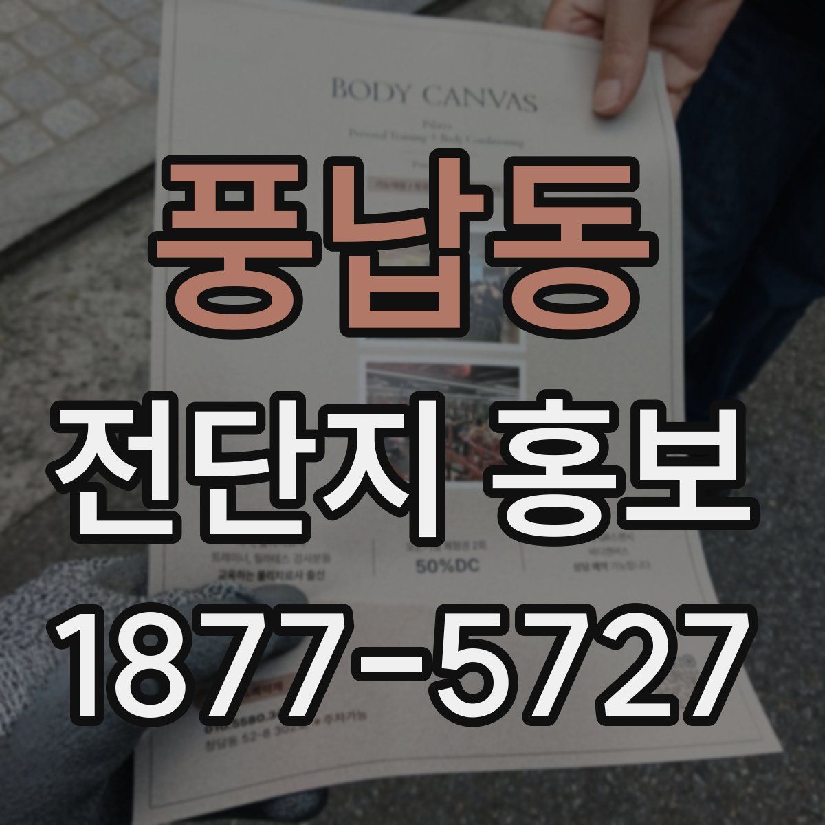 풍납동 전단지 홍보