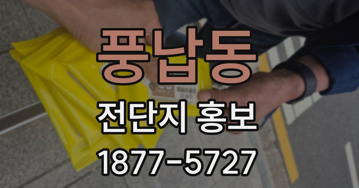 풍납동 전단지 홍보