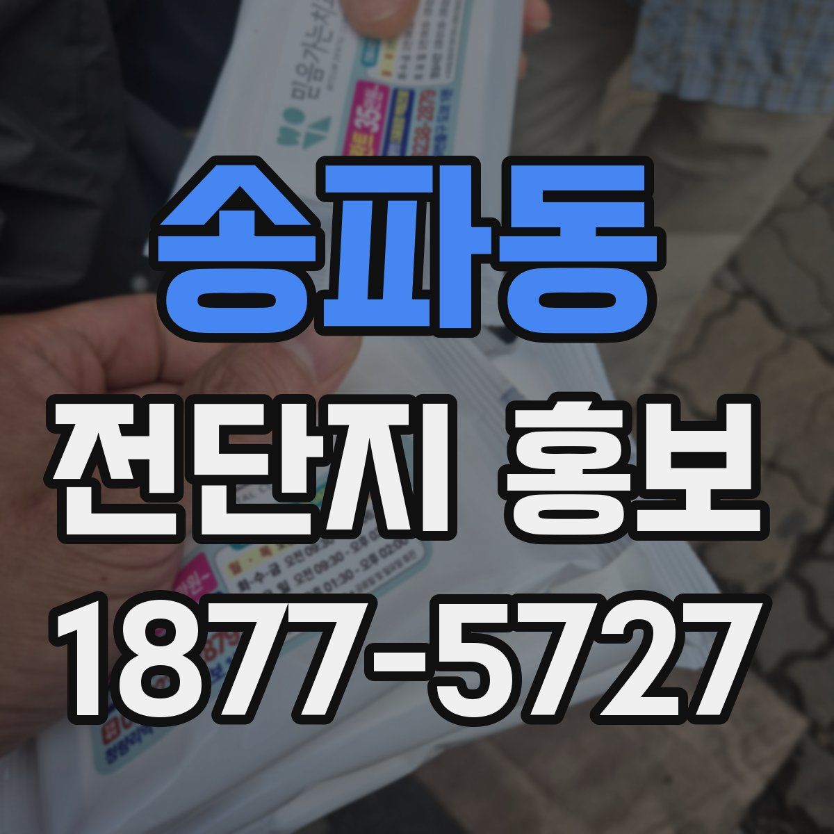 송파동 전단지 홍보