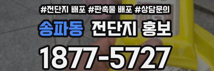 송파동 전단지 홍보
