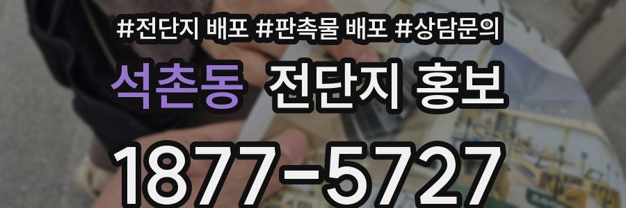 석촌동 전단지 홍보