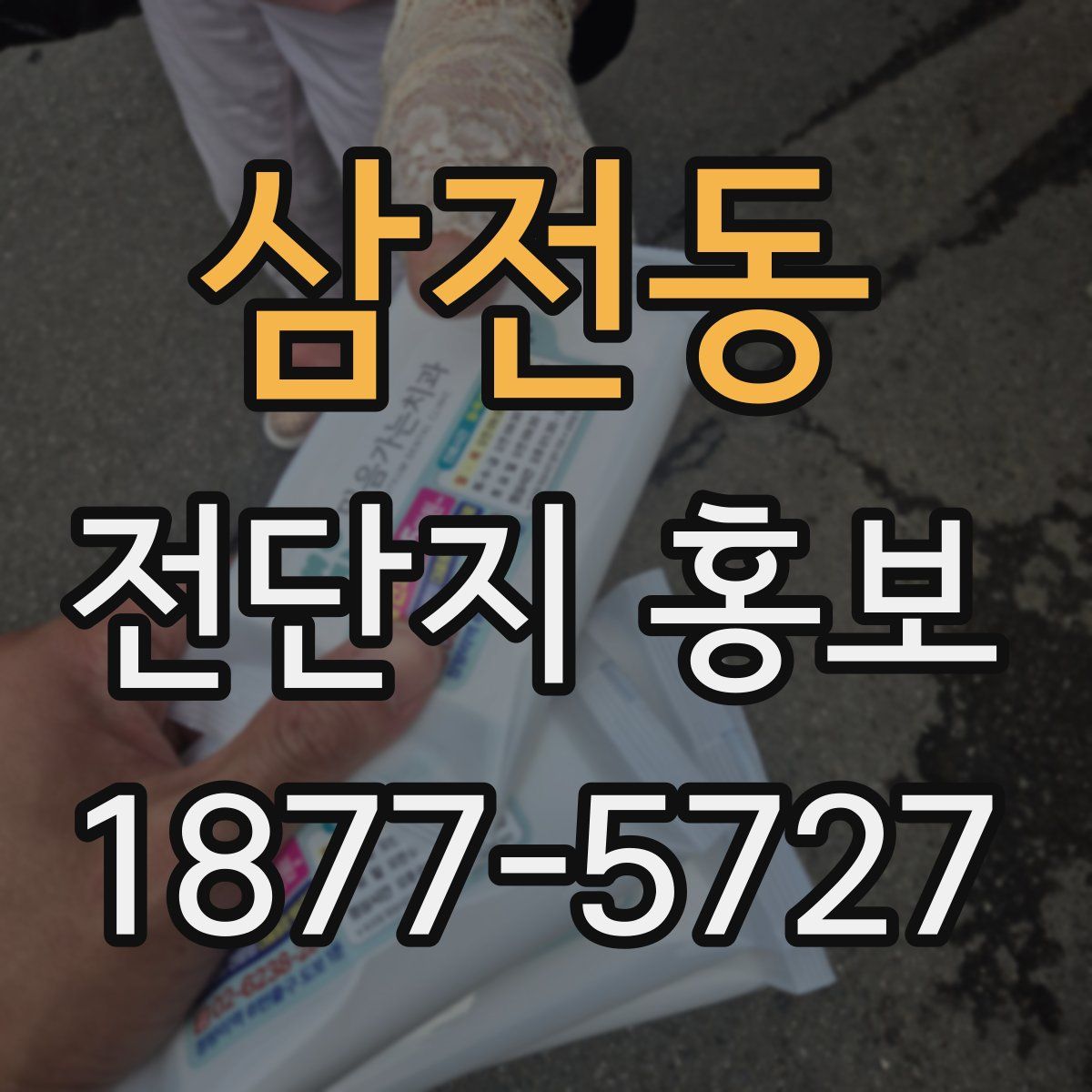 삼전동 전단지 홍보