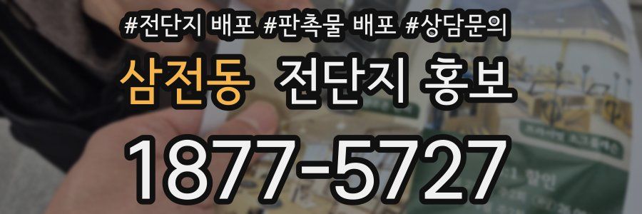 삼전동 전단지 홍보