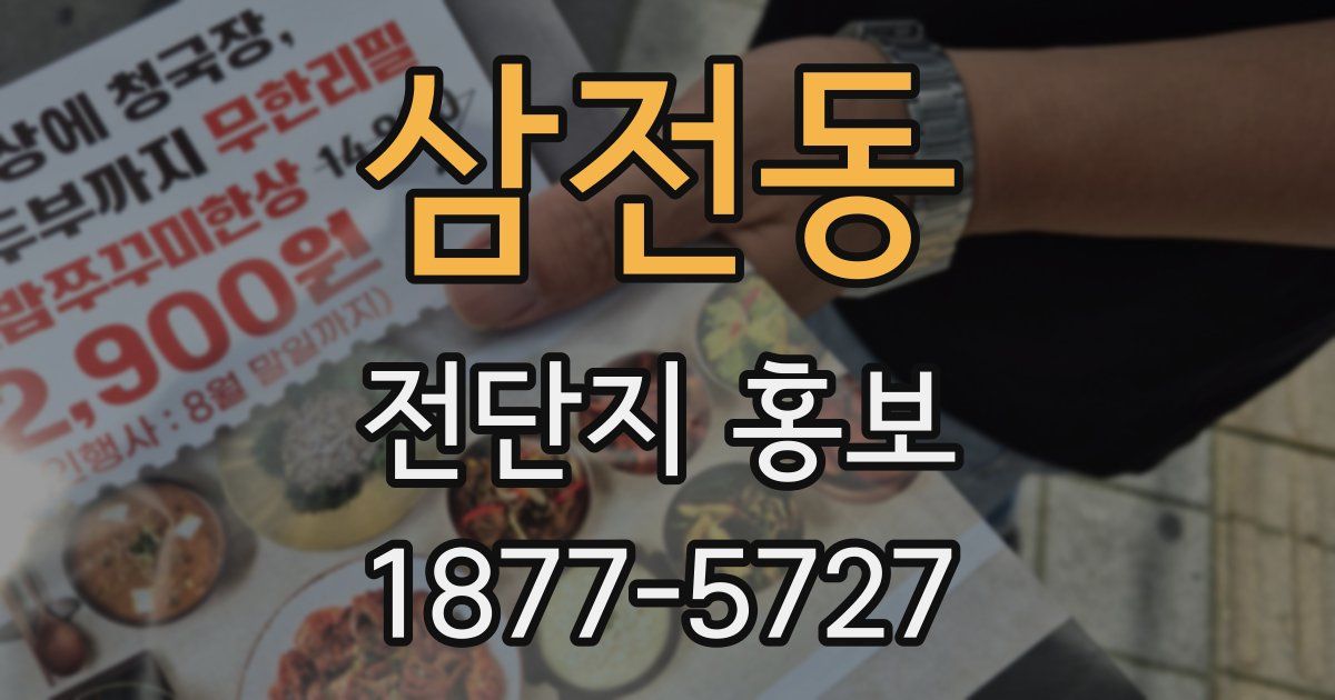 삼전동 전단지 홍보