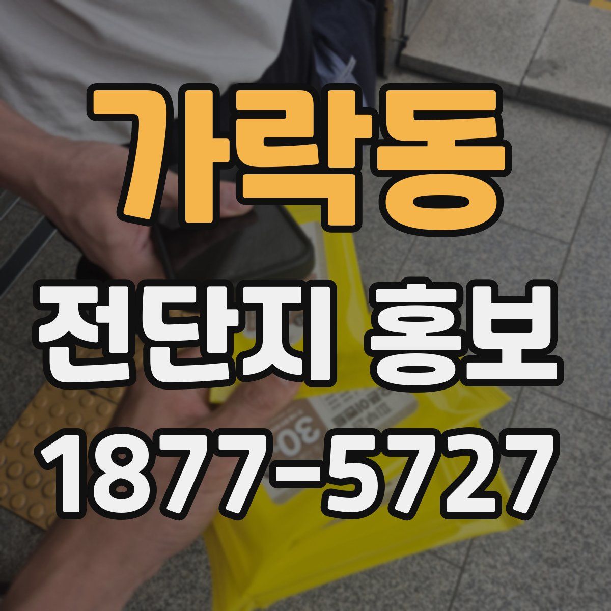 가락동 전단지 홍보