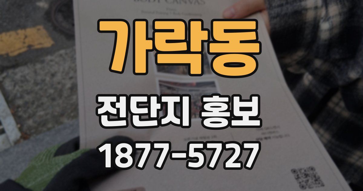 가락동 전단지 홍보