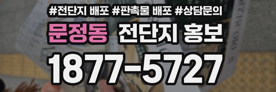 문정동 전단지 홍보