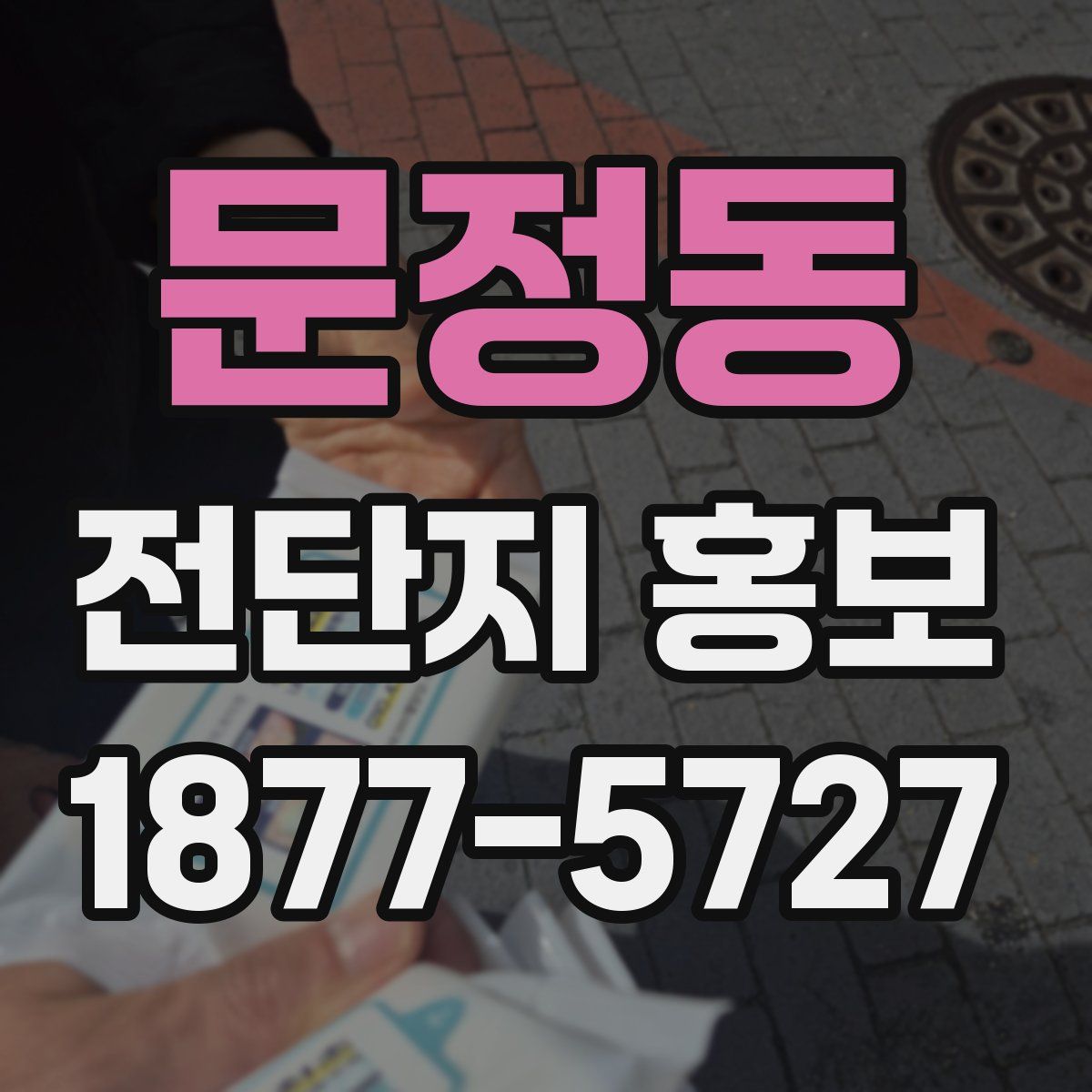 문정동 전단지 홍보
