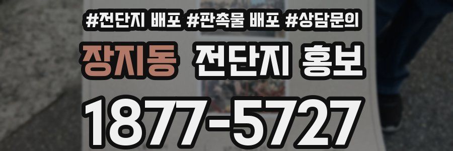 장지동 전단지 홍보