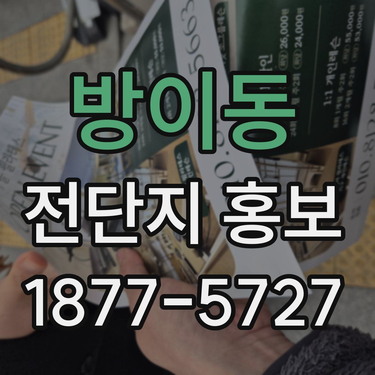 방이동 전단지 홍보