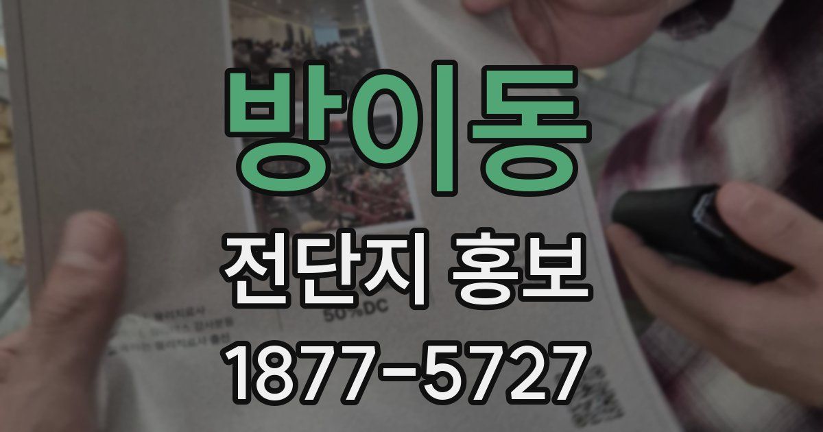 방이동 전단지 홍보