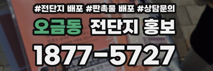 오금동 전단지 홍보