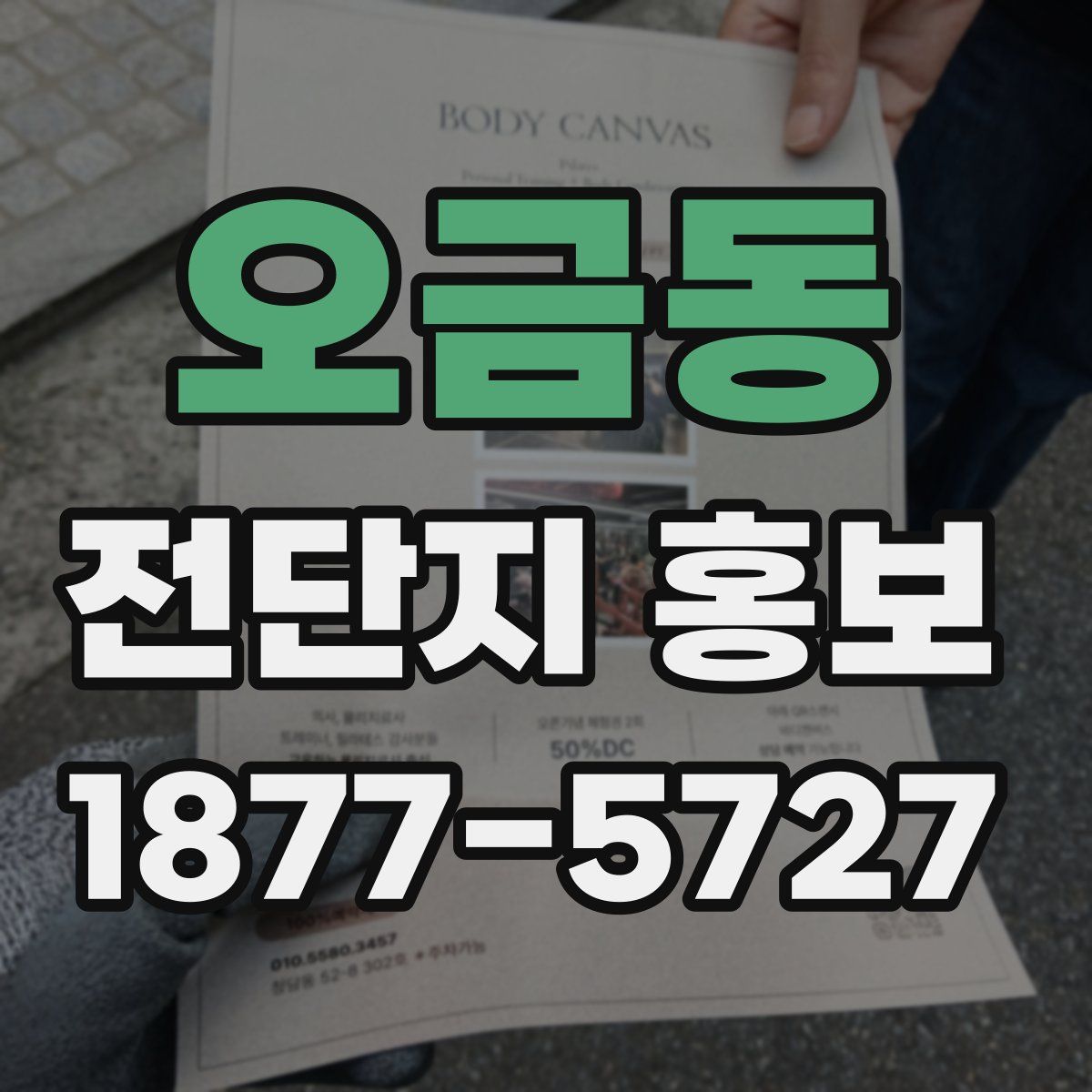 오금동 전단지 홍보