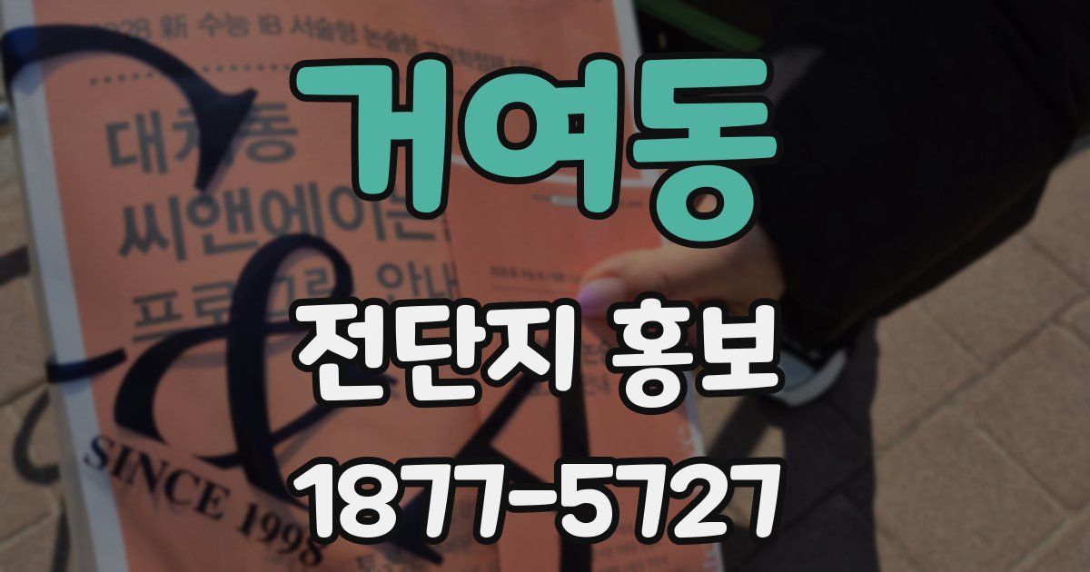 거여동 전단지 홍보