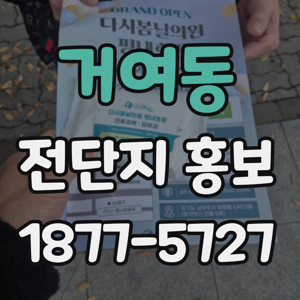 거여동 전단지 홍보