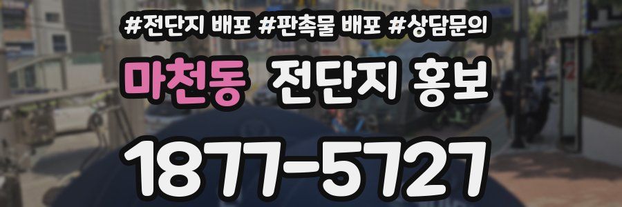 마천동 전단지 홍보