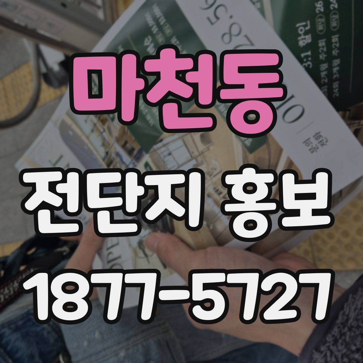 마천동 전단지 홍보