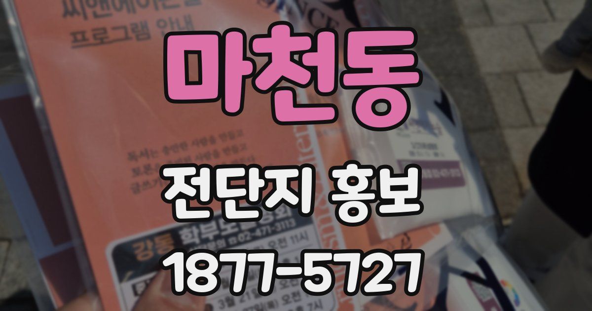 마천동 전단지 홍보
