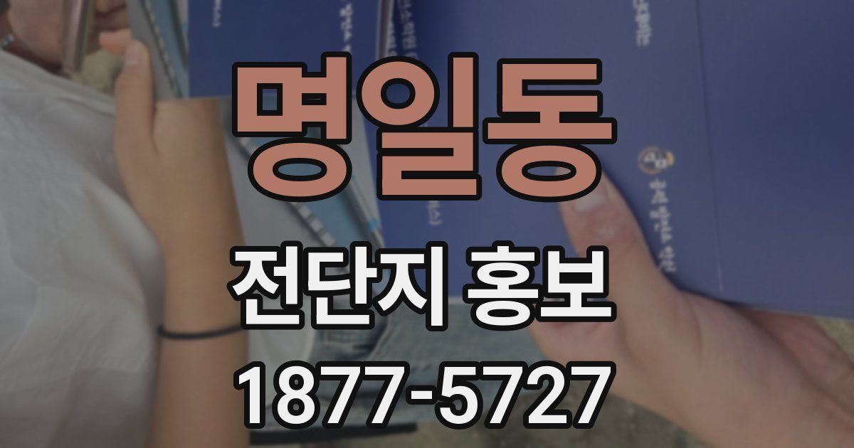 명일동 전단지 홍보
