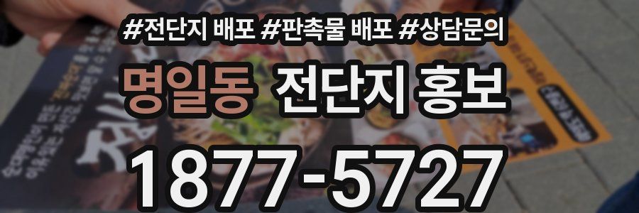 명일동 전단지 홍보