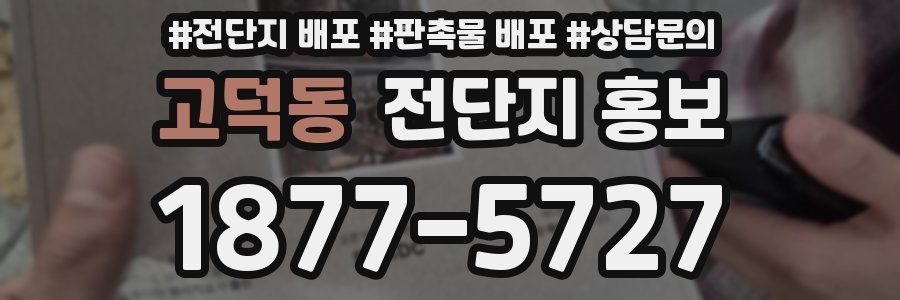 고덕동 전단지 홍보