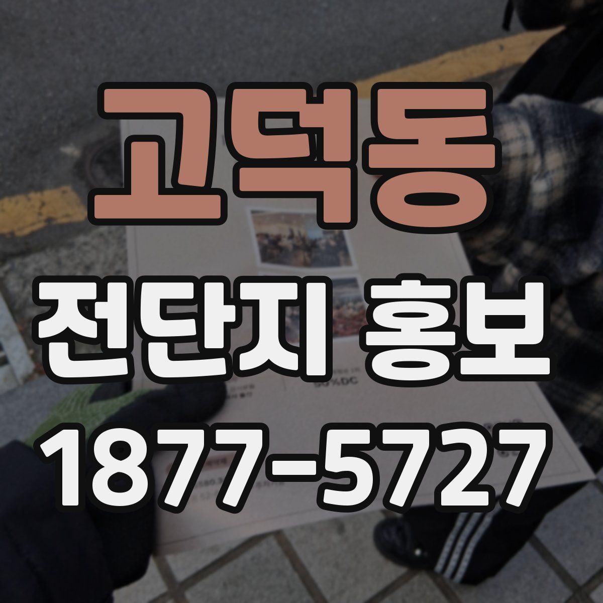 고덕동 전단지 홍보