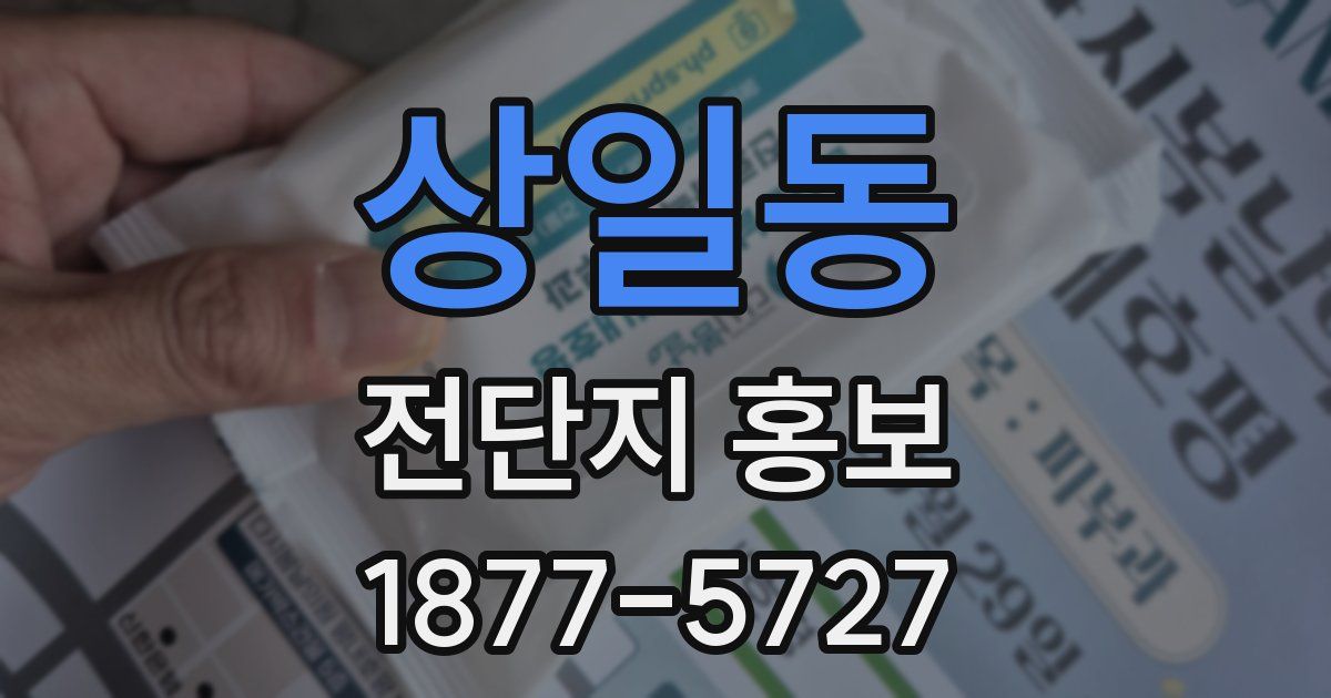 상일동 전단지 홍보