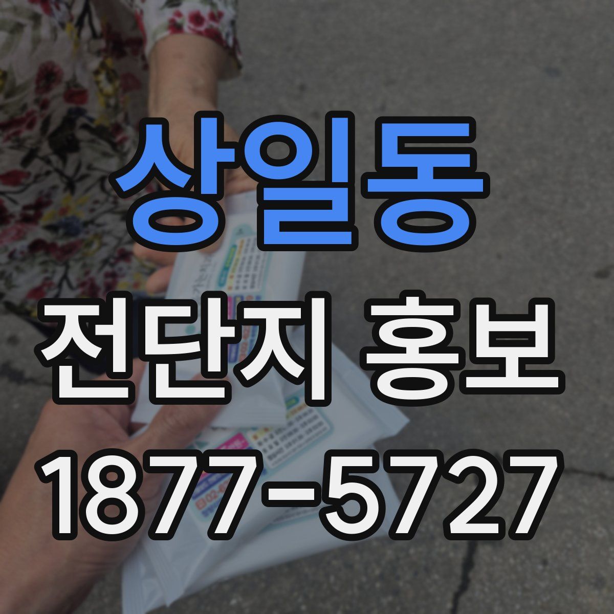 상일동 전단지 홍보