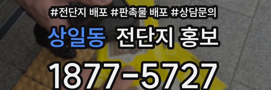 상일동 전단지 홍보