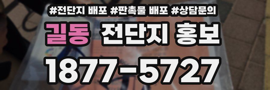 길동 전단지 홍보