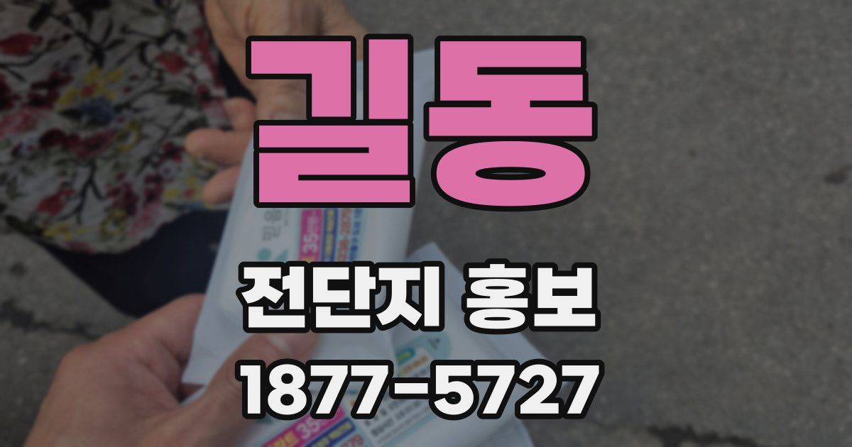 길동 전단지 홍보