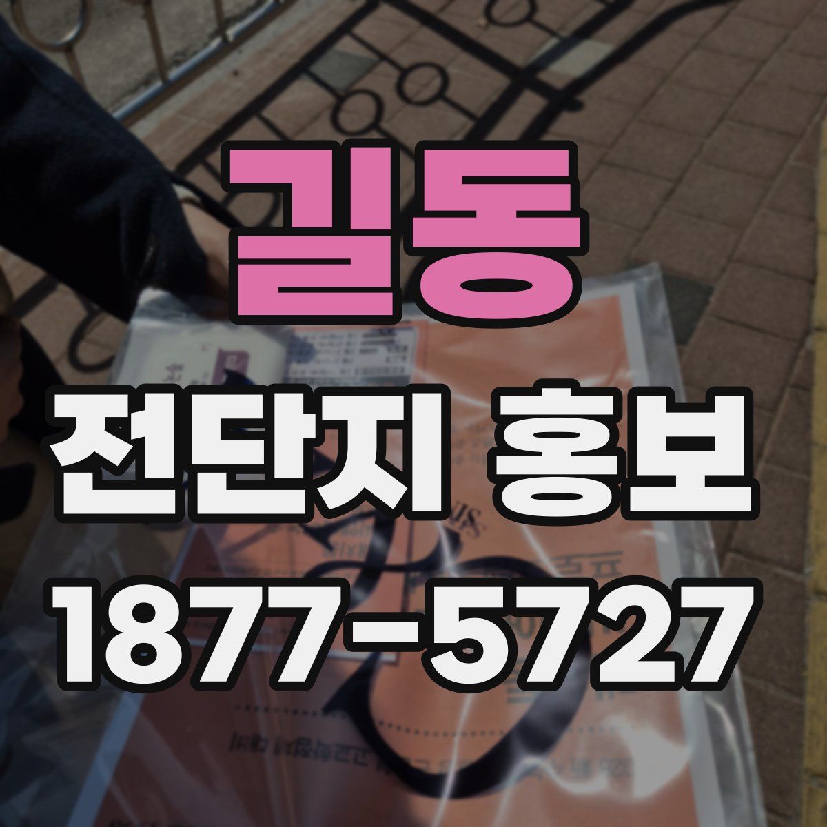 길동 전단지 홍보