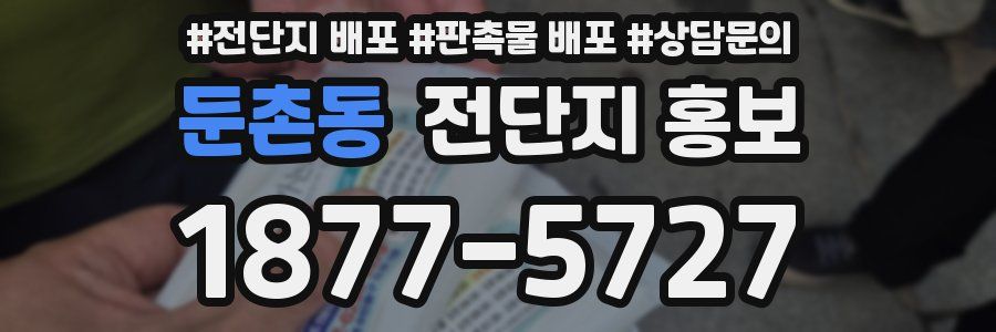 둔촌동 전단지 홍보