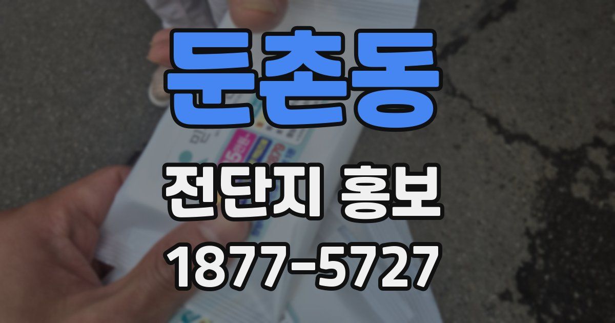 둔촌동 전단지 홍보