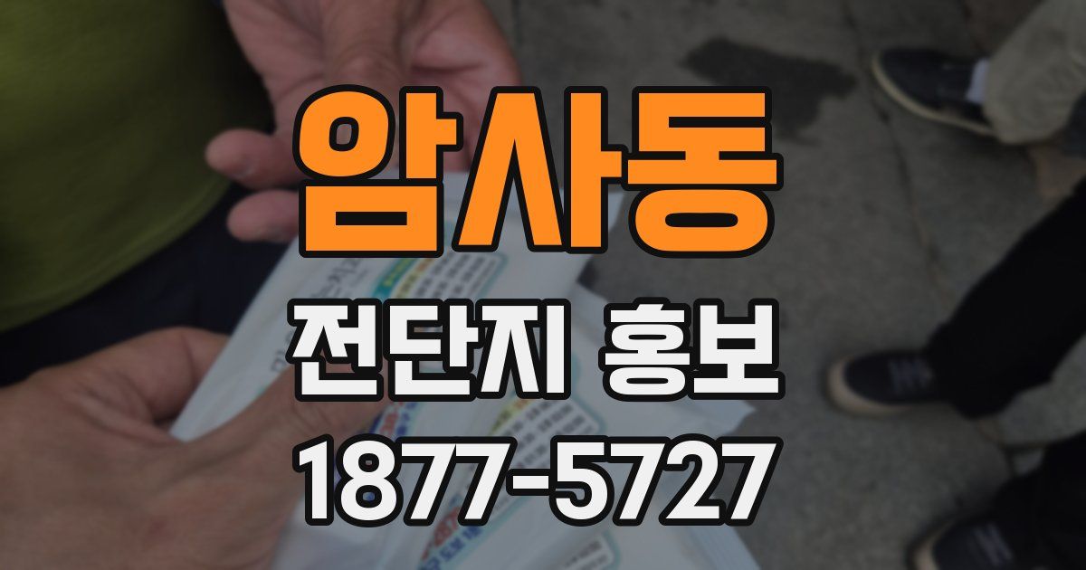 암사동 전단지 홍보